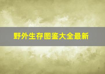 野外生存图鉴大全最新