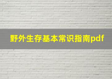 野外生存基本常识指南pdf