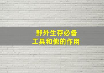 野外生存必备工具和他的作用