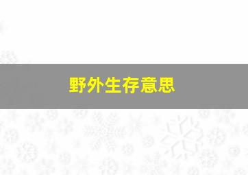 野外生存意思