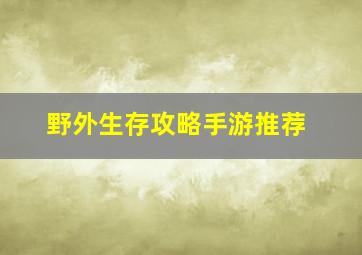 野外生存攻略手游推荐