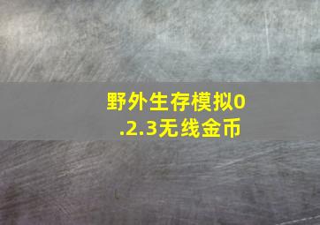 野外生存模拟0.2.3无线金币