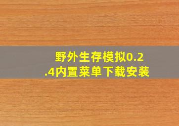 野外生存模拟0.2.4内置菜单下载安装