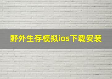 野外生存模拟ios下载安装