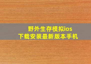 野外生存模拟ios下载安装最新版本手机