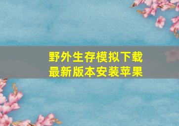 野外生存模拟下载最新版本安装苹果