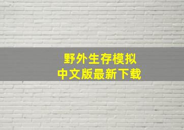 野外生存模拟中文版最新下载