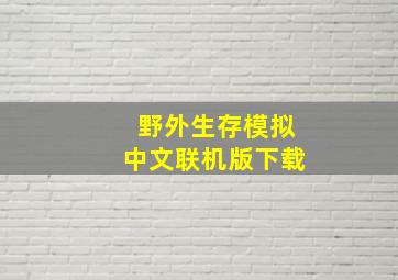 野外生存模拟中文联机版下载