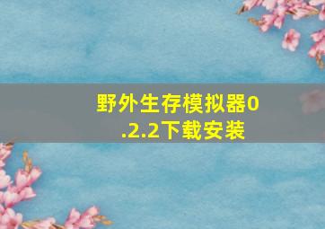 野外生存模拟器0.2.2下载安装