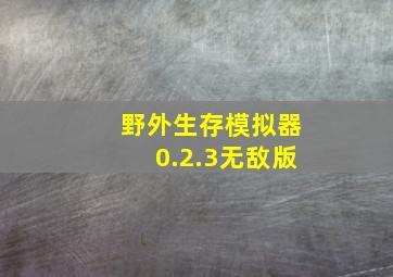 野外生存模拟器0.2.3无敌版