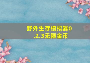 野外生存模拟器0.2.3无限金币