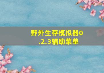 野外生存模拟器0.2.3辅助菜单