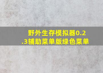 野外生存模拟器0.2.3辅助菜单版绿色菜单