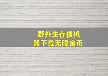 野外生存模拟器下载无限金币