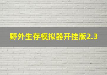 野外生存模拟器开挂版2.3