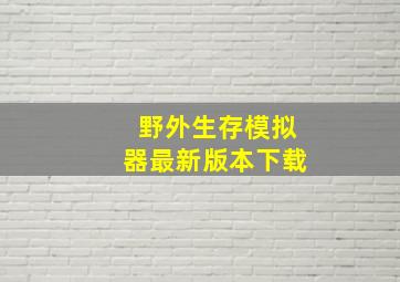 野外生存模拟器最新版本下载