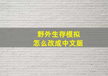 野外生存模拟怎么改成中文版