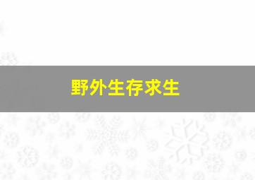 野外生存求生