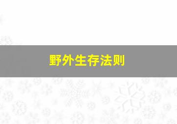 野外生存法则