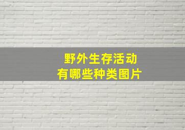 野外生存活动有哪些种类图片