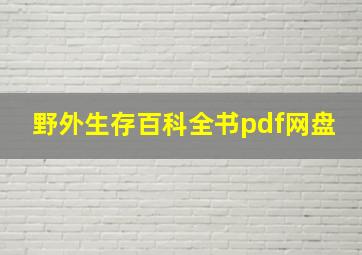 野外生存百科全书pdf网盘