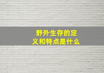 野外生存的定义和特点是什么