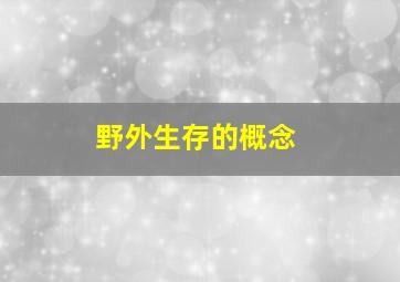 野外生存的概念