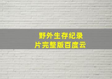 野外生存纪录片完整版百度云