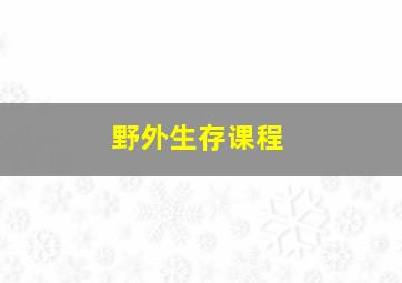 野外生存课程