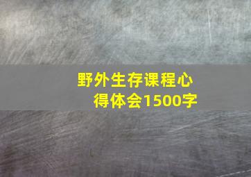 野外生存课程心得体会1500字