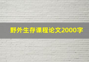 野外生存课程论文2000字