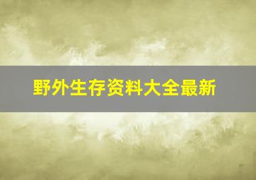 野外生存资料大全最新