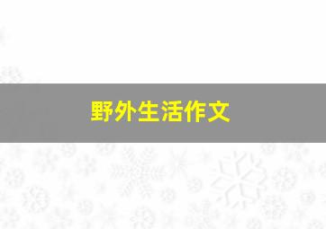 野外生活作文