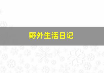 野外生活日记