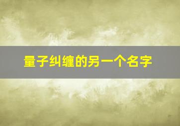 量子纠缠的另一个名字