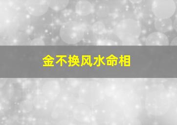 金不换风水命相