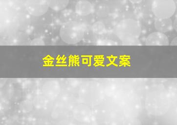 金丝熊可爱文案