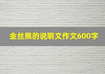 金丝熊的说明文作文600字