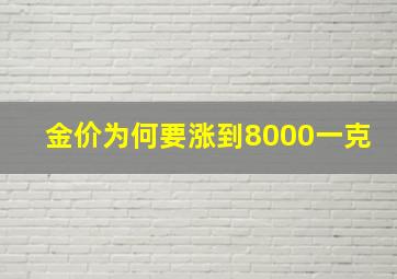 金价为何要涨到8000一克