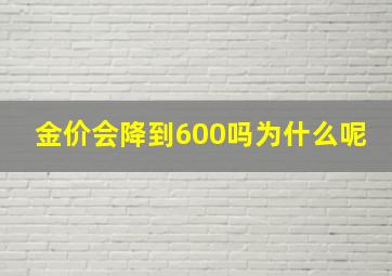 金价会降到600吗为什么呢