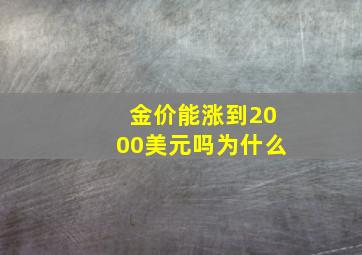 金价能涨到2000美元吗为什么