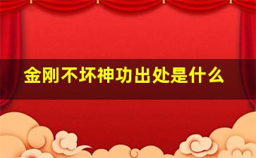 金刚不坏神功出处是什么