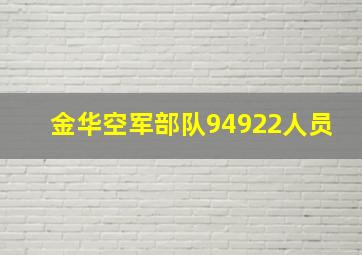 金华空军部队94922人员