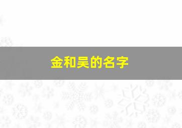 金和吴的名字