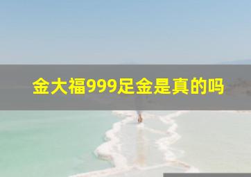 金大福999足金是真的吗