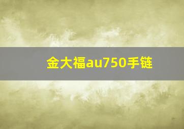 金大福au750手链