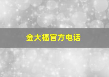 金大福官方电话