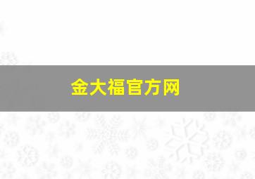 金大福官方网