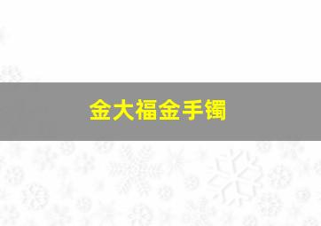 金大福金手镯