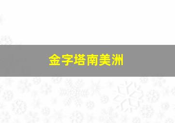 金字塔南美洲